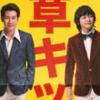 Asakusa Kid: il film Netflix racconta la storia vera e commovente del leggendario comico tra sogni, fallimenti, amore